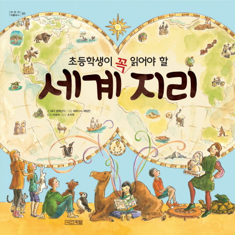 세계 지리(초등학생이 꼭 읽어야 할)(어린이 아틀라스 1)(양장본 Hardcover)