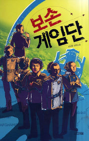 보손 게임단(사계절1318문고 69)
