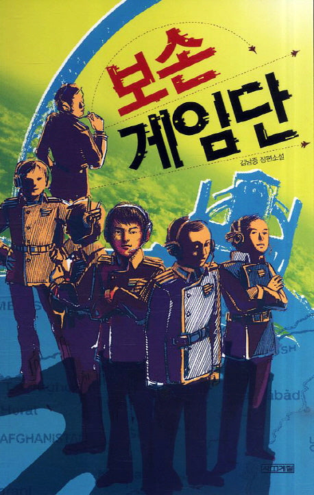보손 게임단(사계절1318문고 69)
