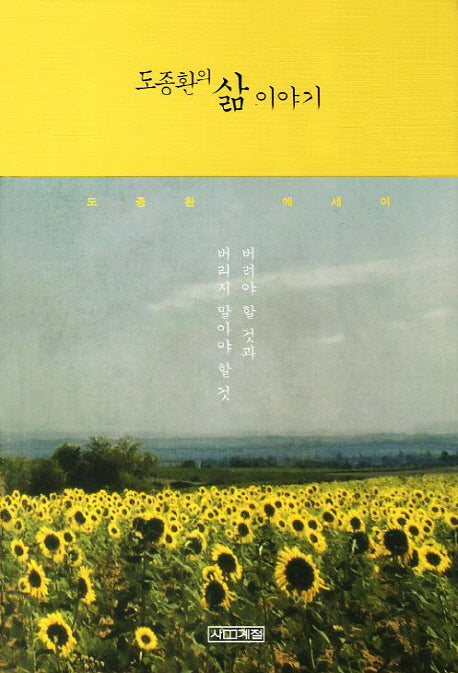 도종환의 삶 이야기(2판)(양장본 HardCover)