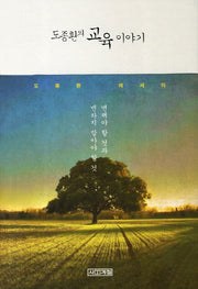 도종환의 교육 이야기(2판)(양장본 HardCover)