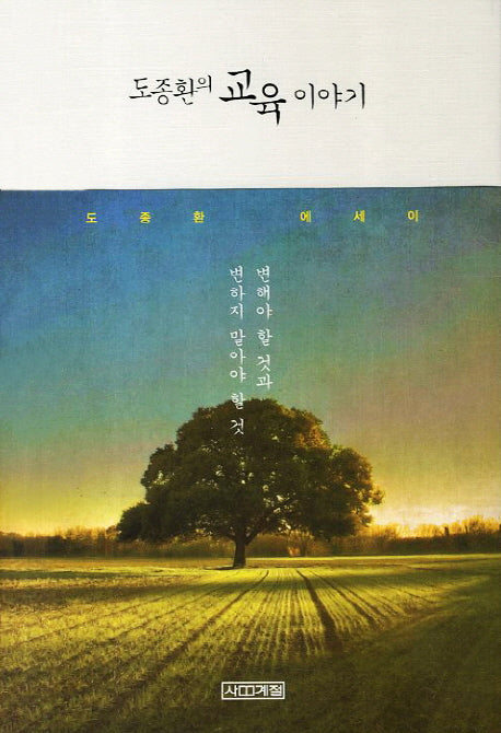 도종환의 교육 이야기(2판)(양장본 HardCover)