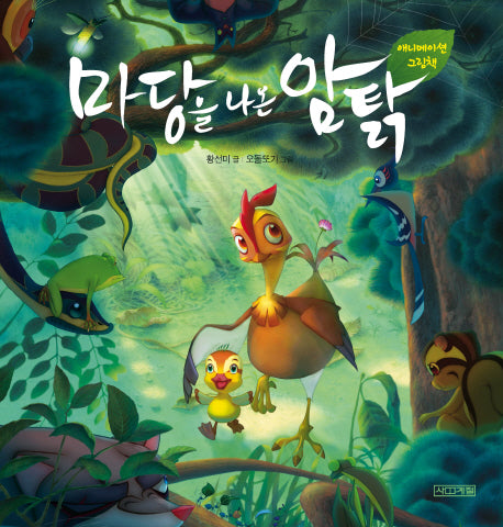 마당을 나온 암탉(애니메이션 그림책)(양장본 Hardcover)