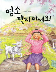 염소 팔지 마세요(사계절 그림책 38)(양장본 HardCover)