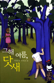 그해 여름 닷새(사계절1318문고 71)