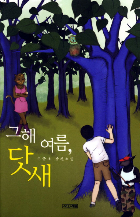 그해 여름 닷새(사계절1318문고 71)