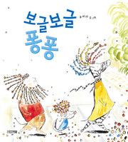 보글보글 퐁퐁(사계절 그림책 39)(양장본 HardCover)