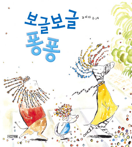 보글보글 퐁퐁(사계절 그림책 39)(양장본 HardCover)