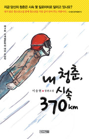 내 청춘 시속 370km(사계절1318문고 72)