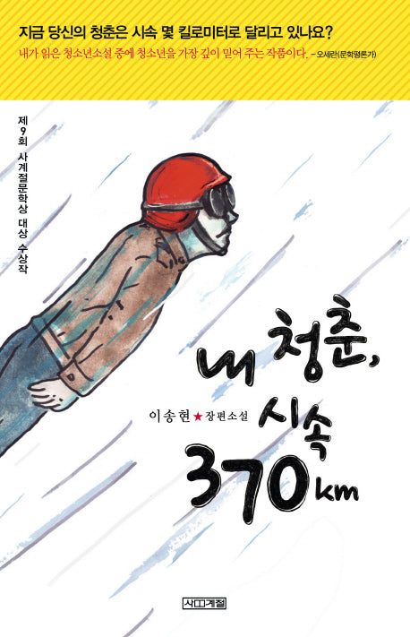 내 청춘 시속 370km(사계절1318문고 72)