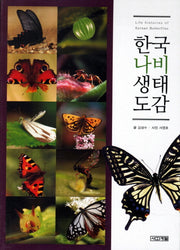 한국나비생태도감