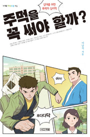 주먹을 꼭 써야 할까(사계절 지식소설 3)