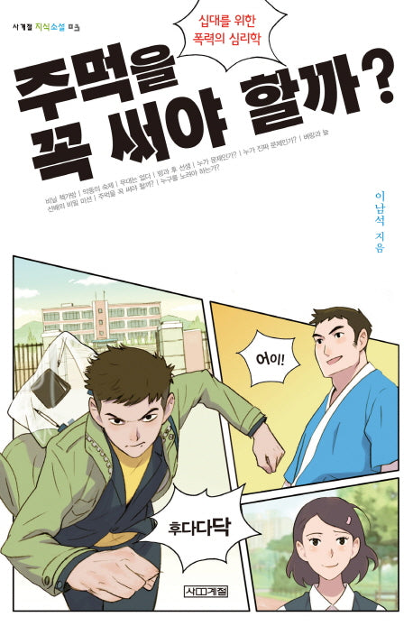 주먹을 꼭 써야 할까(사계절 지식소설 3)