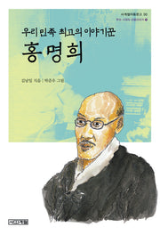 홍명희(우리 민족 최고의 이야기꾼)(사계절아동문고 30)