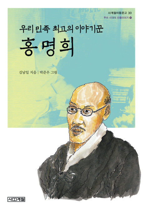 홍명희(우리 민족 최고의 이야기꾼)(사계절아동문고 30)