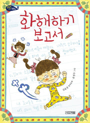 화해하기 보고서(사계절 저학년문고 53)