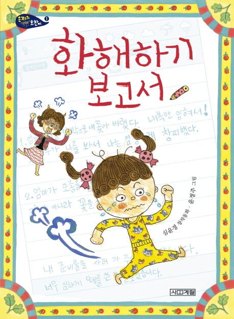 화해하기 보고서(사계절 저학년문고 53)