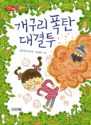 개구리 폭탄 대결투(사계절 저학년문고 54)
