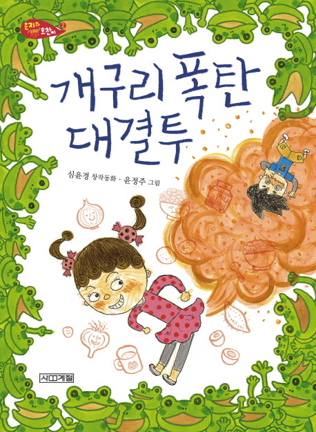 개구리 폭탄 대결투(사계절 저학년문고 54)