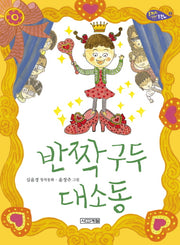 반짝구두 대소동(사계절 저학년문고 55)
