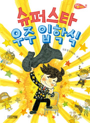 슈퍼스타 우주 입학식(사계절 저학년문고 56)