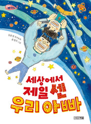 세상에서 제일 센 우리 아빠(사계절 저학년문고 57)