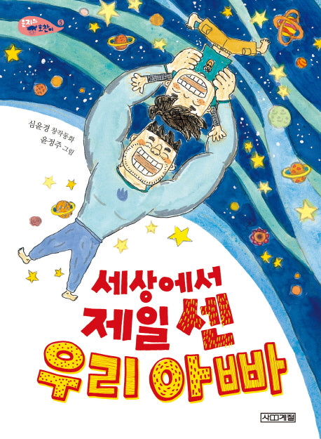 세상에서 제일 센 우리 아빠(사계절 저학년문고 57)