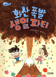 화산 폭발 생일 파티(사계절 저학년문고 58)
