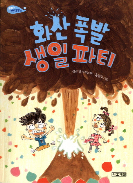 화산 폭발 생일 파티(사계절 저학년문고 58)