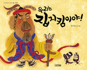우리는 집지킴이야(우리문화그림책 16)(양장본 HardCover)
