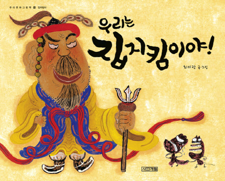 우리는 집지킴이야(우리문화그림책 16)(양장본 HardCover)
