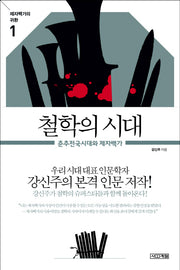 철학의 시대(제자백가의 귀환 1)