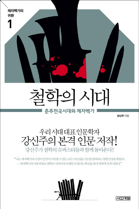 철학의 시대(제자백가의 귀환 1)