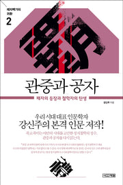 관중과 공자(제자백가의 귀환 2)