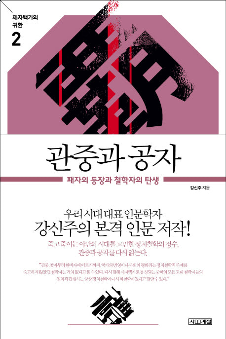 관중과 공자(제자백가의 귀환 2)