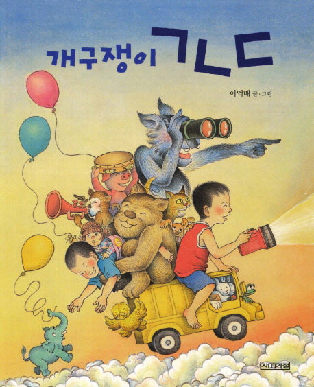 개구쟁이  ㄱㄴㄷ(말문틔기 그림책 8)(보드북)