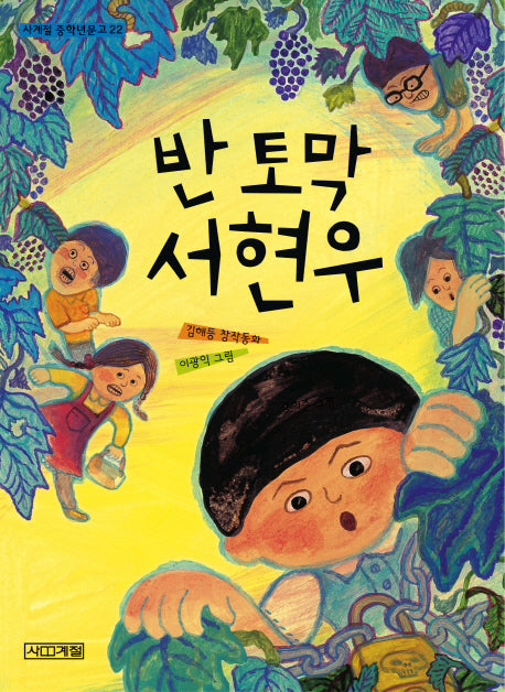 반 토막 서현우(사계절 중학년문고 22)