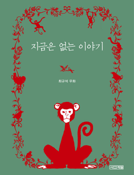 지금은 없는 이야기(사계절 만화가 열전 2)(양장본 Hardcover)