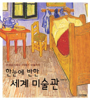 한눈에 반한 세계 미술관