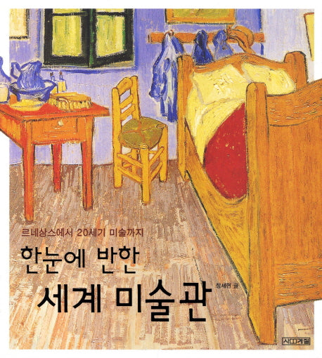 한눈에 반한 세계 미술관