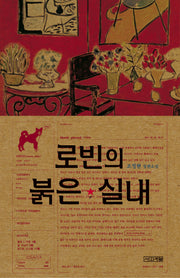 로빈의 붉은 실내(사계절1318문고 75)