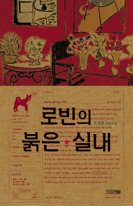 로빈의 붉은 실내(사계절1318문고 75)