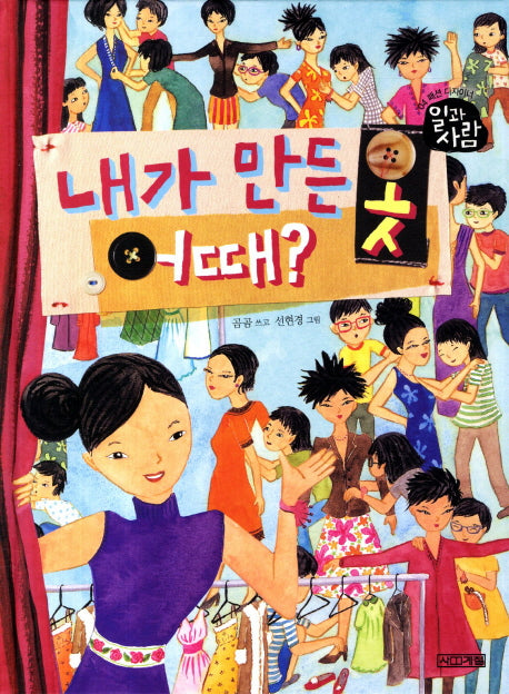 내가 만든 옷 어때(일과 사람 4: 패션 디자이너)(양장본 HardCover)
