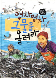 영차 영차 그물을 올려라(일과 사람 5: 어부)(양장본 HardCover)