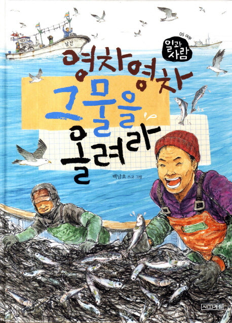 영차 영차 그물을 올려라(일과 사람 5: 어부)(양장본 HardCover)
