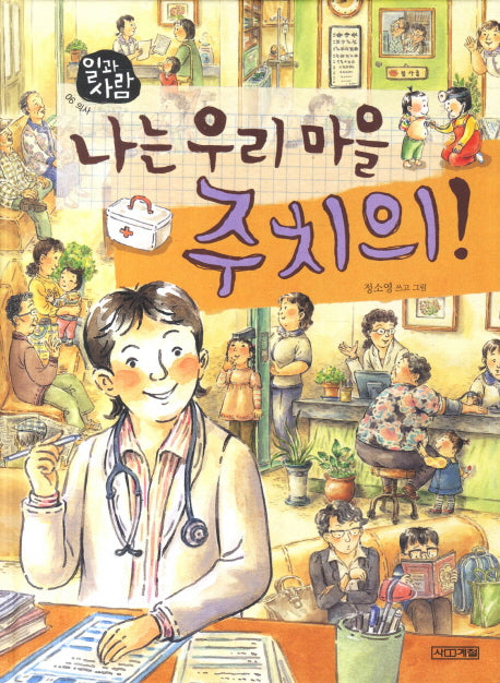 나는 우리 마을 주치의(일과 사람 6: 의사)(양장본 Hardcover)