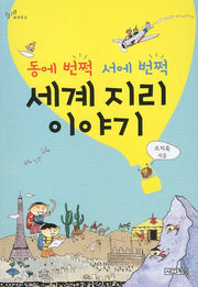 동에 번쩍 서에 번쩍 세계 지리 이야기(1318교양문고)