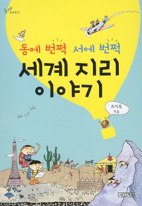동에 번쩍 서에 번쩍 세계 지리 이야기(1318교양문고)