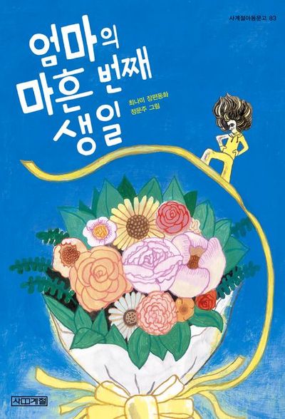 엄마의 마흔 번째 생일(사계절아동문고 83)
