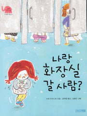 나랑 화장실 갈 사람(사계절 웃는 코끼리 11)